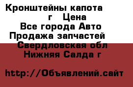 Кронштейны капота Jeep Wrangler 2007г › Цена ­ 2 700 - Все города Авто » Продажа запчастей   . Свердловская обл.,Нижняя Салда г.